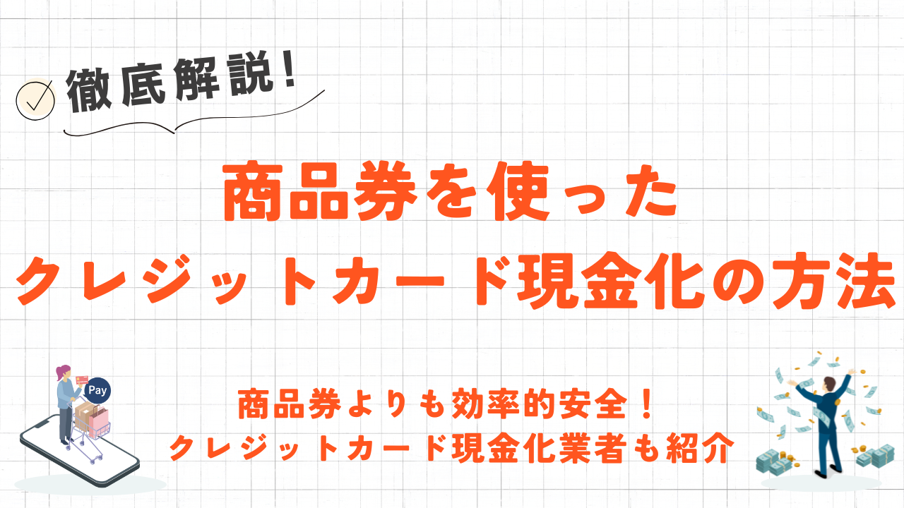 商品券でクレジットカード現金化する方法|即日対応でバレにくい!ネット優良業者も紹介 15 商品券でクレジットカード現金化する方法|即日対応でバレにくい!ネット優良業者も紹介 11