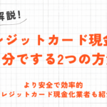 ラグジュアリーカードを即日現金化する方法|対策が万全だから安心!おすすめ優良業者を解説 199 ラグジュアリーカードを即日現金化する方法|対策が万全だから安心!おすすめ優良業者を解説 44