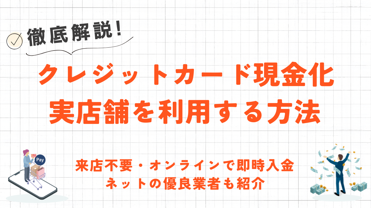 実店舗でクレジットカード現金化する2つの方法|都道府県別の業者やネット優良店も紹介 4 実店舗でクレジットカード現金化する2つの方法|都道府県別の業者やネット優良店も紹介 2
