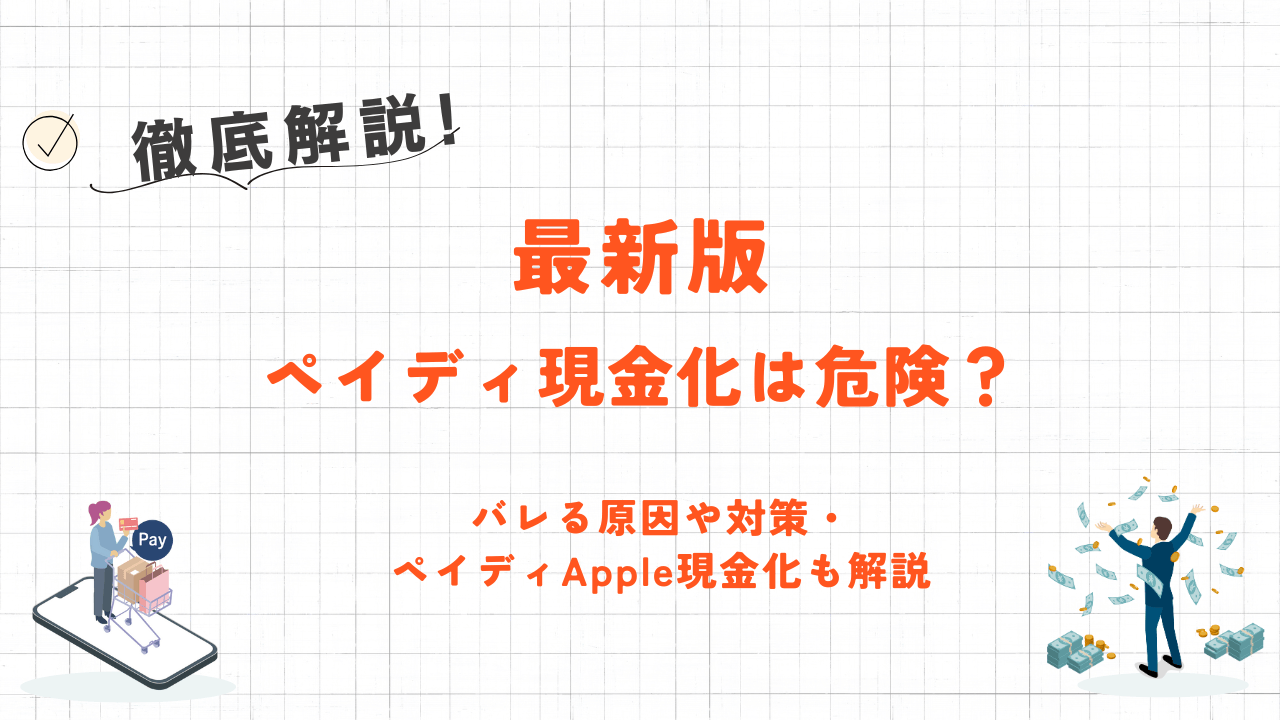 ペイディ現金化は危険?バレる原因や対策・代わりに使えるペイディApple現金化も解説 26 ペイディ現金化は危険?バレる原因や対策・代わりに使えるペイディApple現金化も解説 9