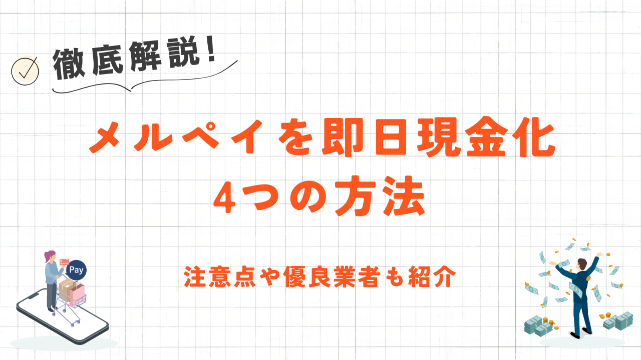 メルペイを即日現金化する4つの方法|注意点や安全性の高い優良業者も紹介 13 メルペイを即日現金化する4つの方法|注意点や安全性の高い優良業者も紹介 3