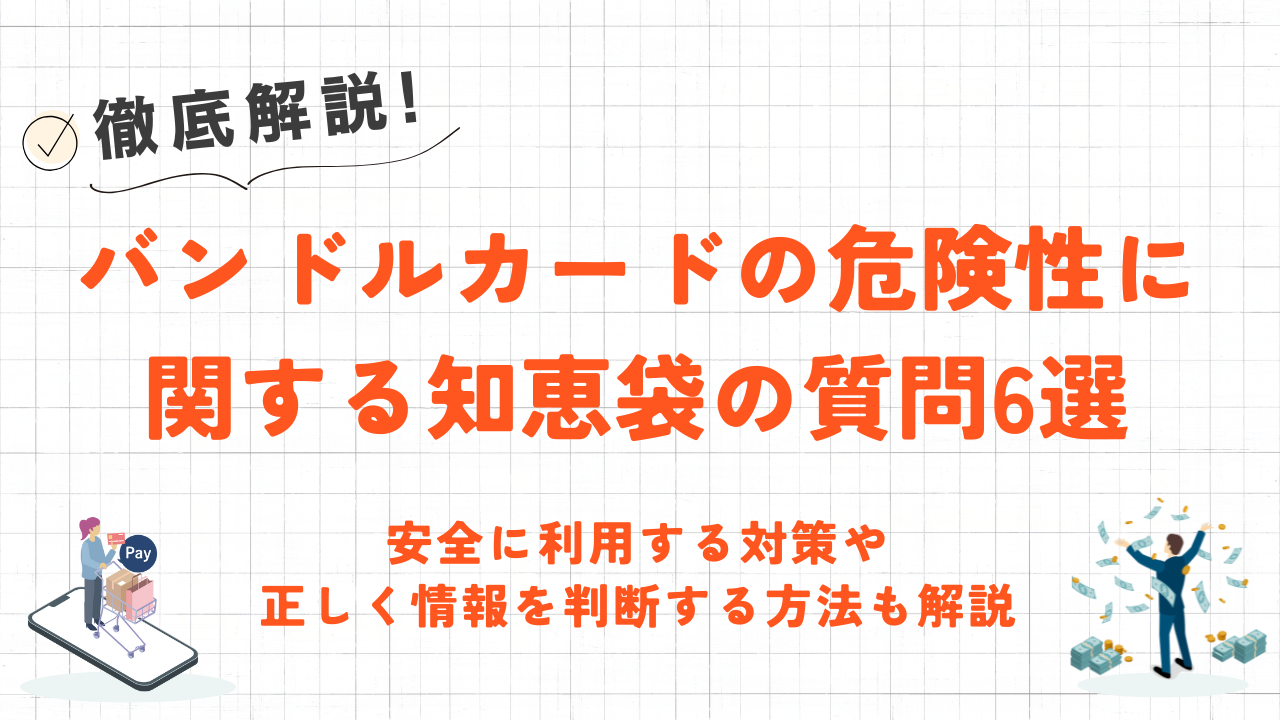 バンドルカードの危険性に関する知恵袋の質問6選|安全に利用する対策も解説 3 バンドルカードの危険性に関する知恵袋の質問6選|安全に利用する対策も解説 2