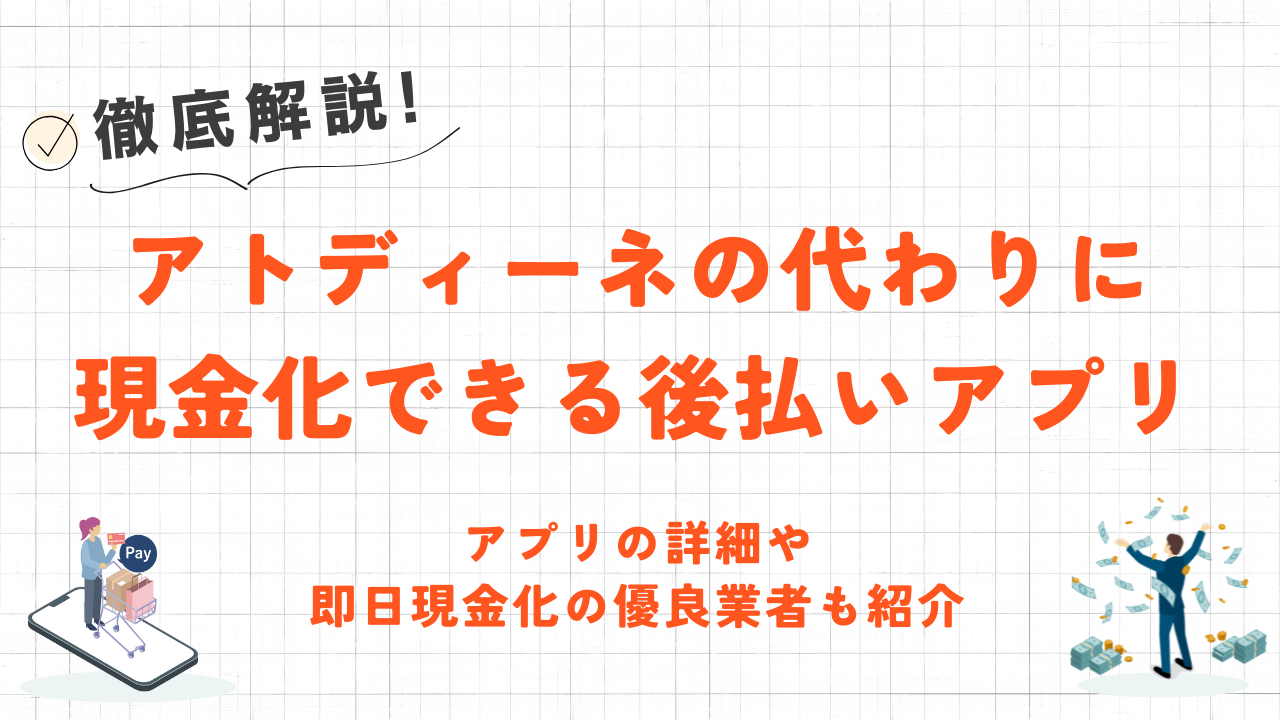 アトディーネ終了でも現金化に使える後払いサービス5選|即日対応の優良業者も紹介 103 アトディーネ終了でも現金化に使える後払いサービス5選|即日対応の優良業者も紹介 12