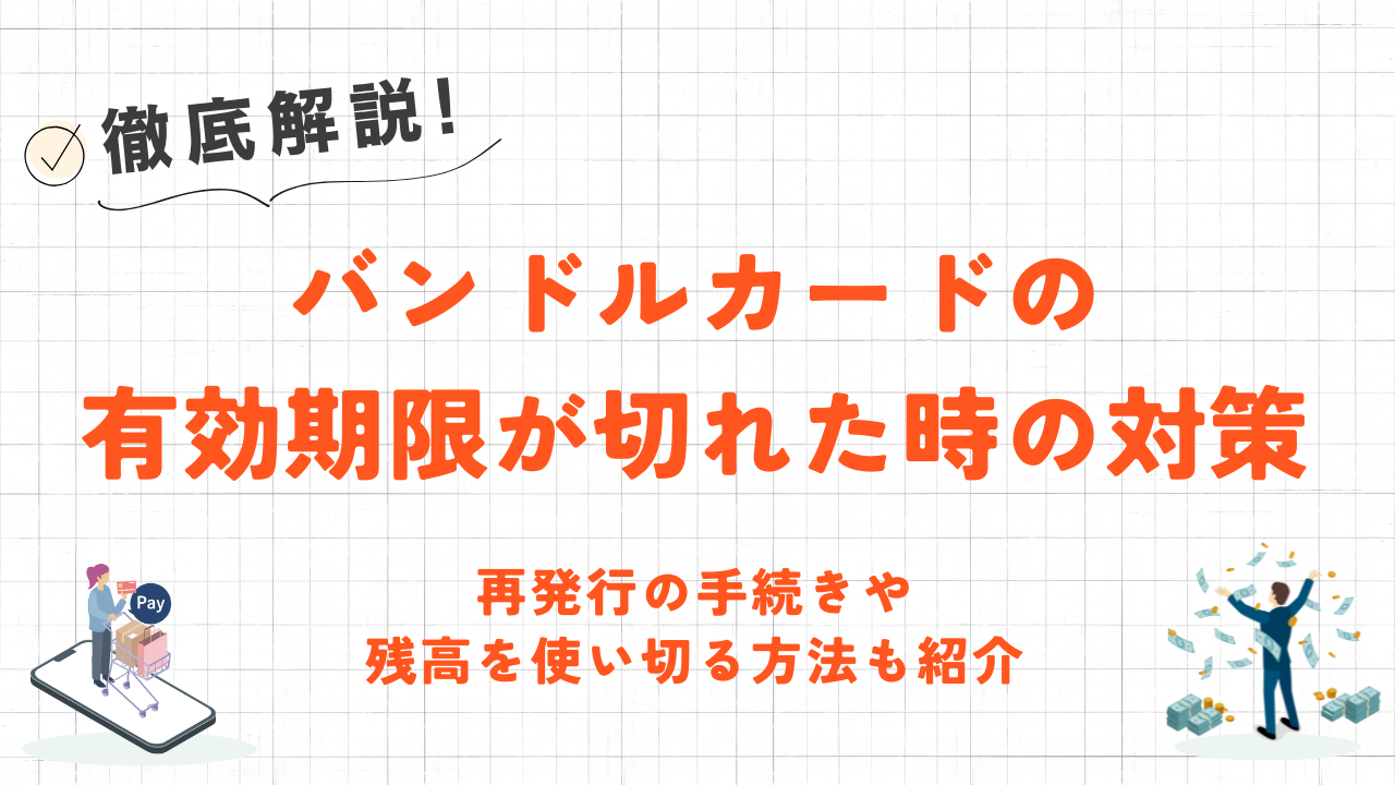 バンドルカード有効期限切れの対応方法|再発行手続きや残高の現金化方法も紹介 26 バンドルカード有効期限切れの対応方法|再発行手続きや残高の現金化方法も紹介 9