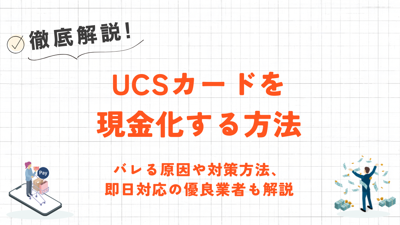 UCSカードを現金化する方法|バレる原因や即日対応の優良業者も解説 3 UCSカード 現金化