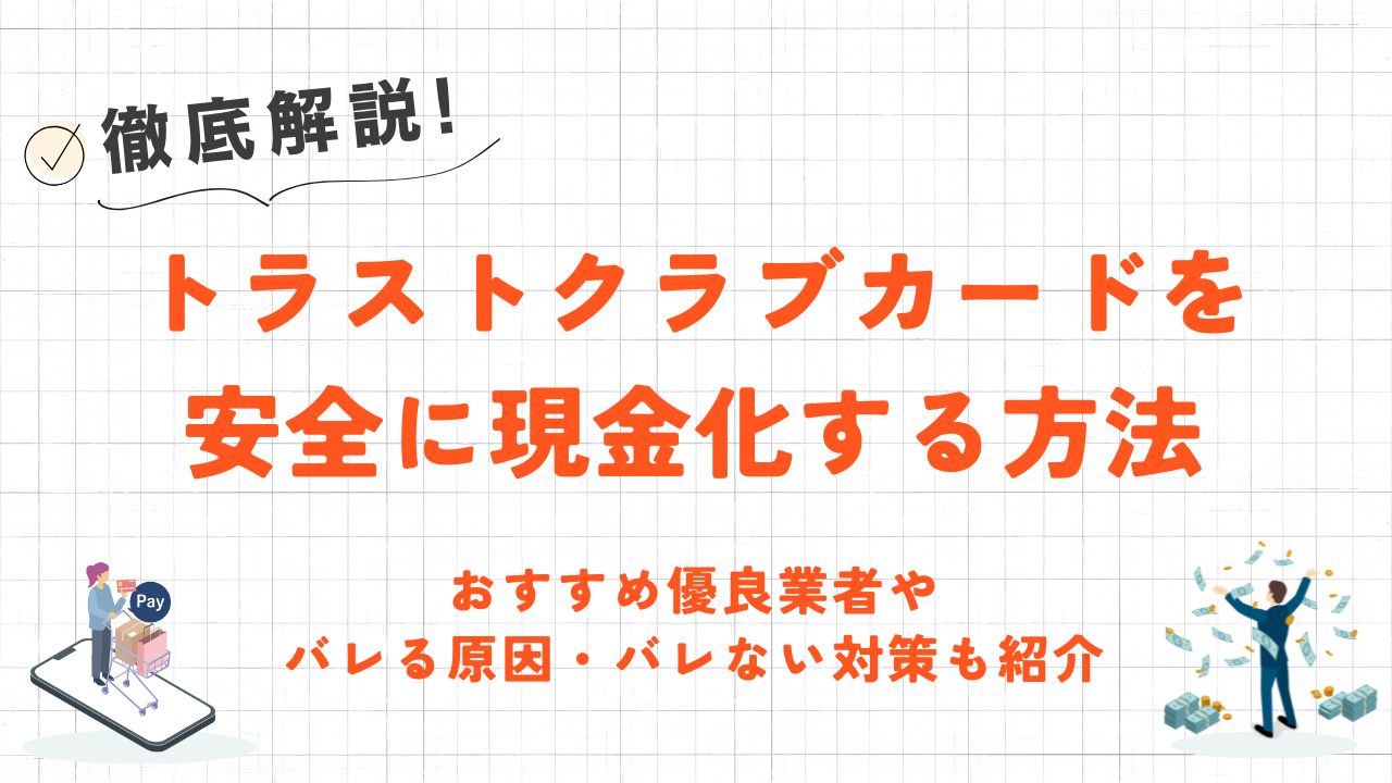 トラストクラブカードを安全に現金化する方法|おすすめ優良業者やバレない対策も解説 7 トラストクラブカードを安全に現金化する方法|おすすめ優良業者やバレない対策も解説 2