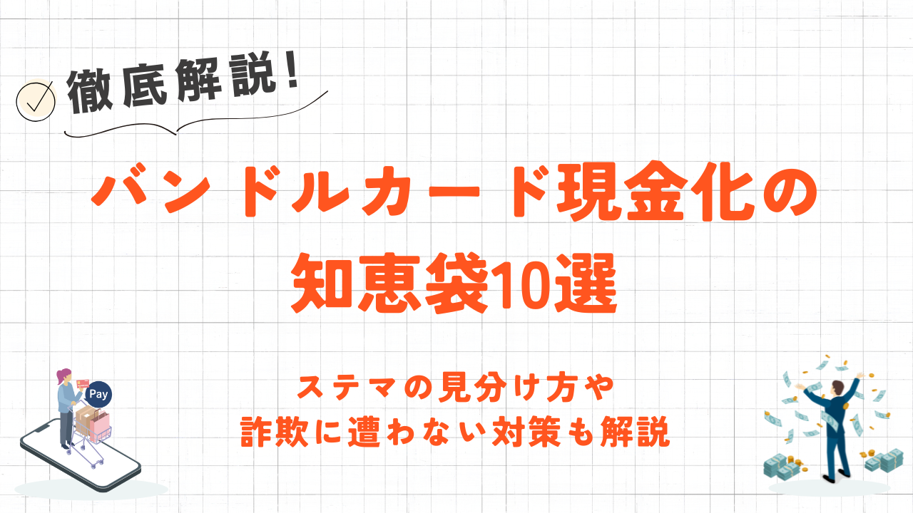 バンドルカード現金化の知恵袋10選|ステマの見分け方や対策も解説 4 バンドルカード現金化の知恵袋10選|ステマの見分け方や対策も解説 3
