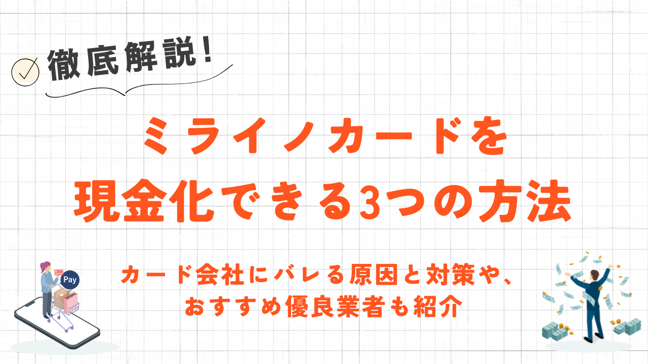 ミライノカードを現金化できる3つの方法|カード会社にバレる原因と対策も 12 ミライノカードを現金化できる3つの方法|カード会社にバレる原因と対策も 4