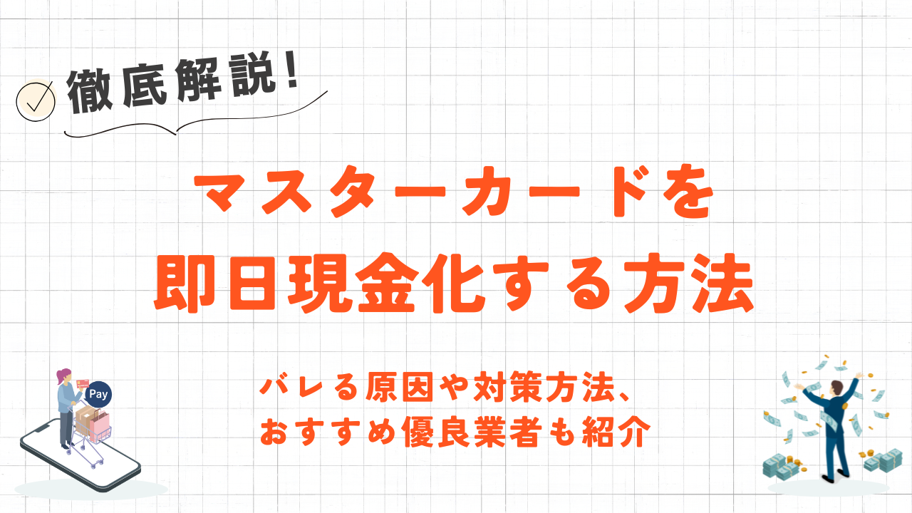 マスターカードを即日現金化する方法|バレる原因と対処法も解説 36 マスターカードを即日現金化する方法|バレる原因と対処法も解説 15