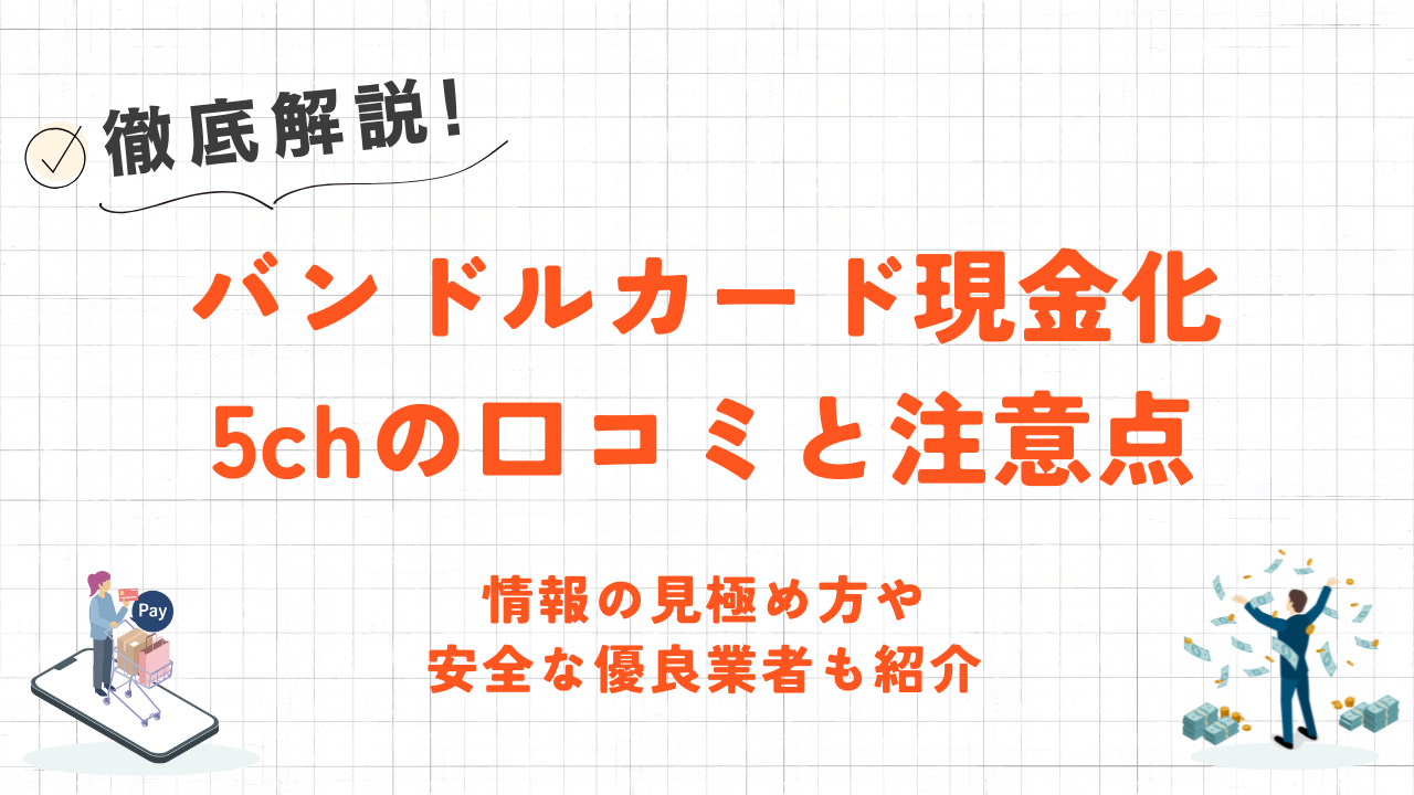 バンドルカード現金化5chの口コミと注意点|情報の見極め方や安全な優良業者も紹介 36 バンドルカード現金化5chの口コミと注意点|情報の見極め方や安全な優良業者も紹介 11