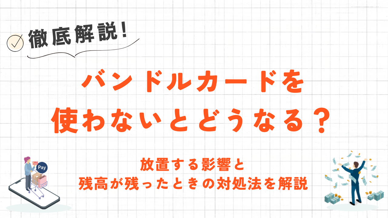 バンドルカードを使わないとどうなる?|放置する影響や使わない残高を即日現金化する方法も解説 24 バンドルカードを使わないとどうなる?|放置する影響や使わない残高を即日現金化する方法も解説 8