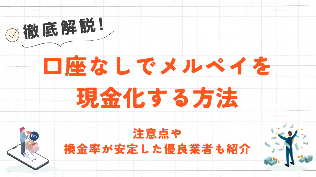 口座なしでメルペイを現金化する方法|注意点や換金率が安定した優良業者も紹介 10 口座なしでメルペイを現金化する方法|注意点や換金率が安定した優良業者も紹介 1