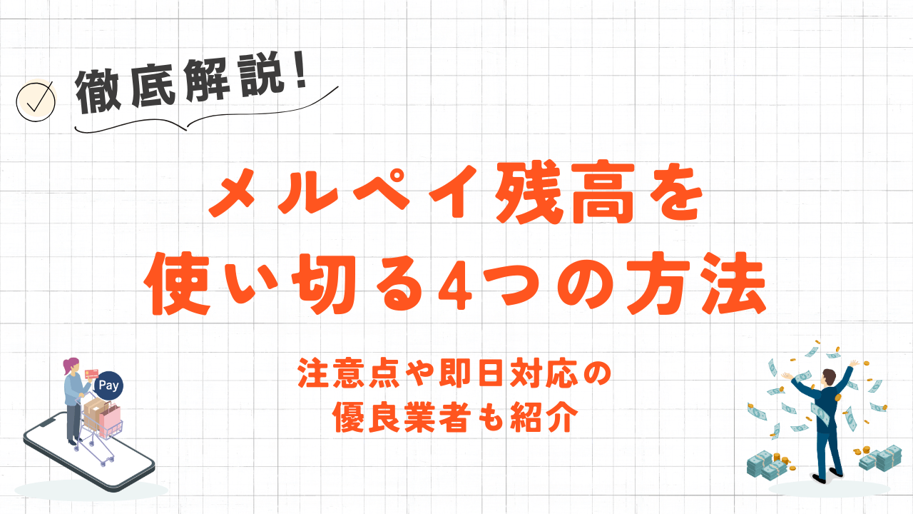 メルペイ残高を使い切る4つの方法|即日現金化やおすすめ優良業者も紹介 11 メルペイ残高を使い切る4つの方法|即日現金化やおすすめ優良業者も紹介 2