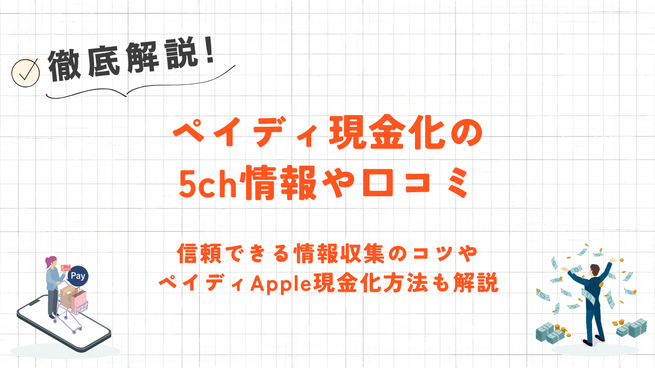 ペイディ現金化の5ch情報や口コミ|信頼できる情報収集のコツやペイディApple現金化方法も解説 5 ペイディ現金化の5ch情報や口コミ|信頼できる情報収集のコツやペイディApple現金化方法も解説 5