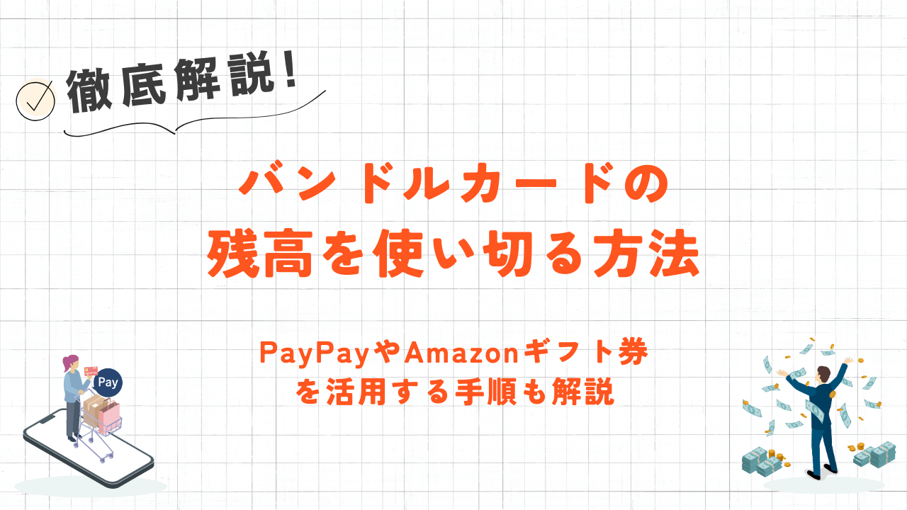 バンドルカードの残高を使い切る方法|PayPayやAmazonギフト券を活用する手順や現金化も解説 1 バンドルカードの残高を使い切る方法|PayPayやAmazonギフト券を活用する手順や現金化も解説 1