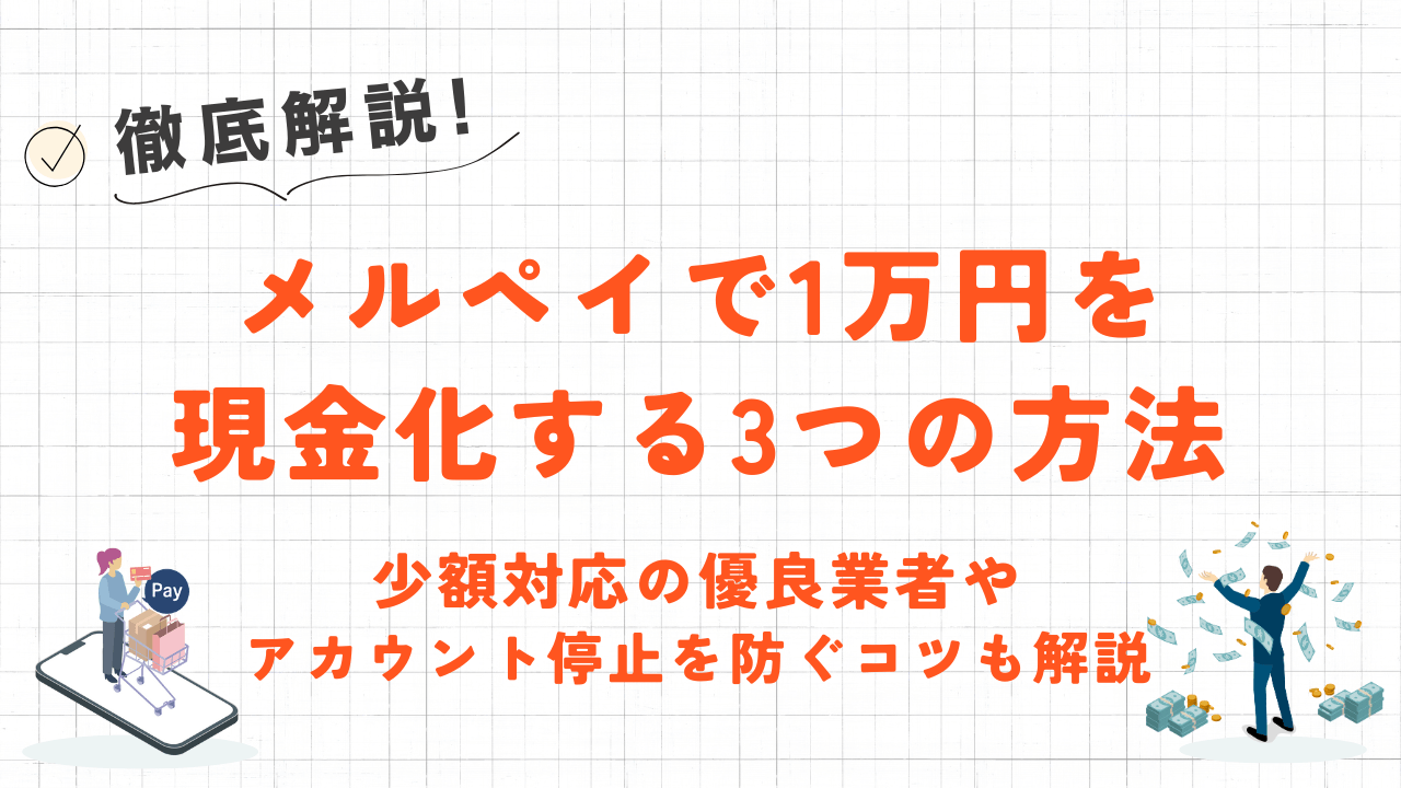 メルペイで1万円を現金化する3つの方法|少額対応の優良業者やアカウント停止を防ぐコツも解説 38 メルペイで1万円を現金化する3つの方法|少額対応の優良業者やアカウント停止を防ぐコツも解説 10