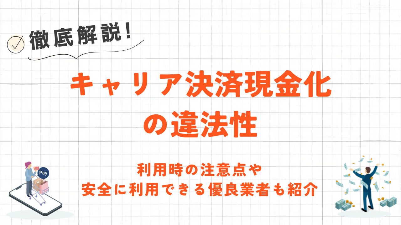 キャリア決済現金化の違法性|リスクや安全に利用できる優良業者も紹介 3 キャリア決済現金化の違法性|リスクや安全に利用できる優良業者も紹介 3