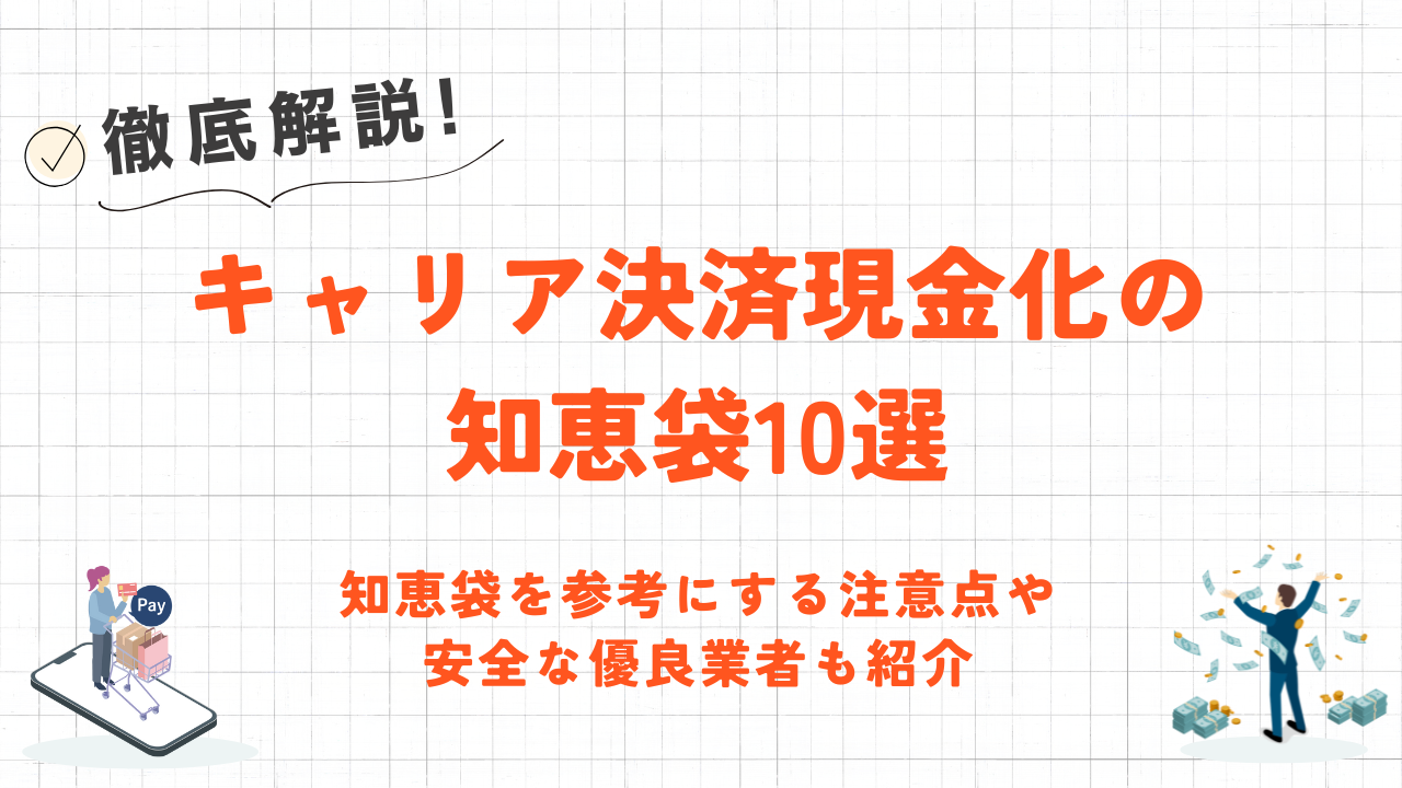 キャリア決済現金化の知恵袋4つの真実|嘘情報の見極めや安全な優良業者を解説 16 キャリア決済現金化の知恵袋4つの真実|嘘情報の見極めや安全な優良業者を解説 6