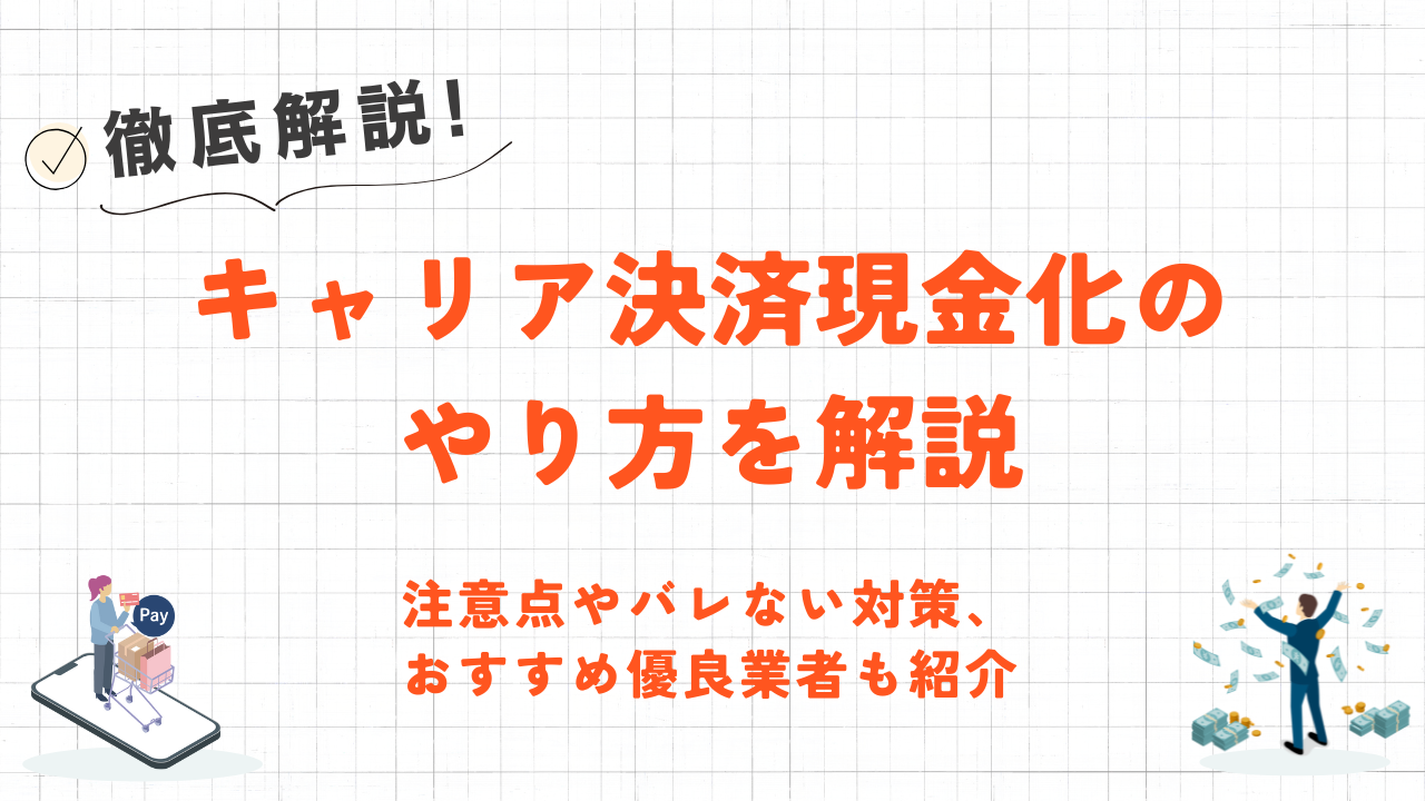 キャリア決済現金化のやり方を解説|利用時の注意点やバレない対策も紹介 22 キャリア決済現金化のやり方を解説|利用時の注意点やバレない対策も紹介 8