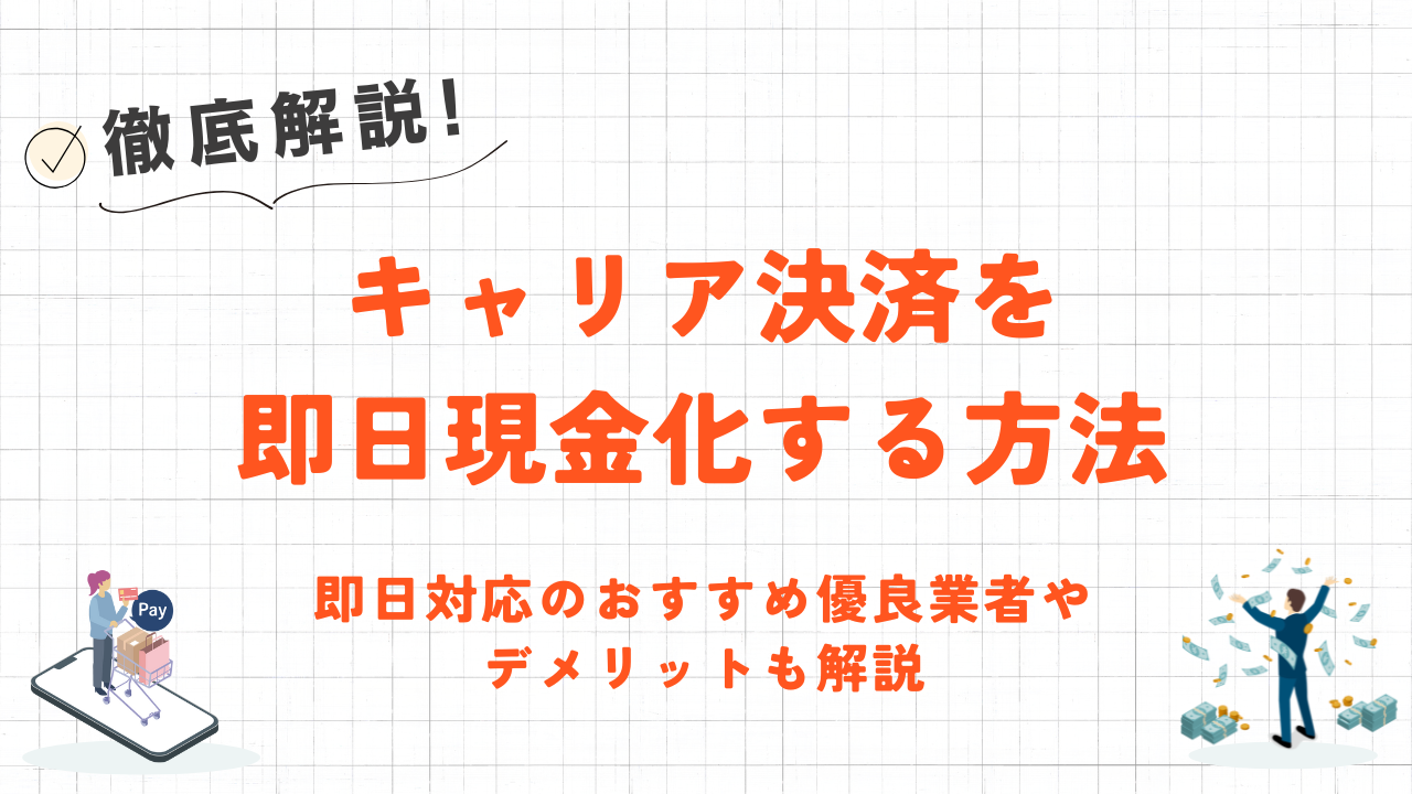 キャリア決済を即日現金化する方法|おすすめ優良業者やデメリットも解説 20 キャリア決済を即日現金化する方法|おすすめ優良業者やデメリットも解説 7