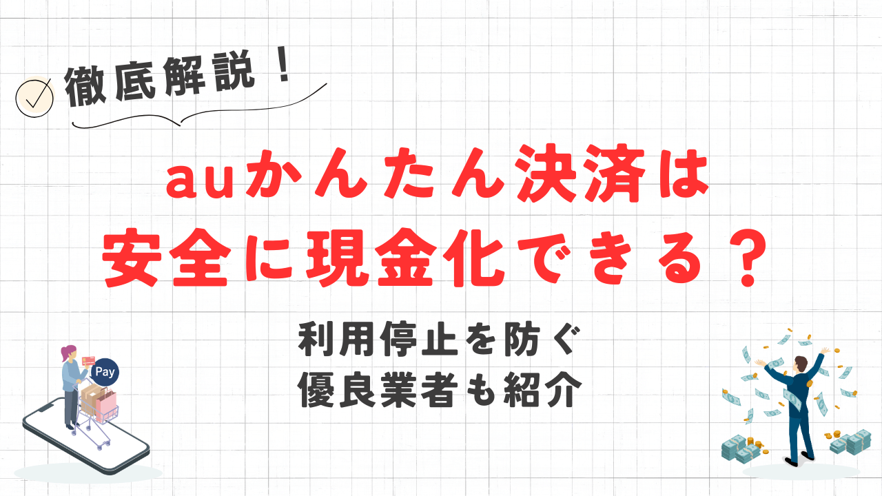 auかんたん決済は安全に現金化できる?利用停止を防ぐ優良業者も紹介 24 auかんたん決済は安全に現金化できる?利用停止を防ぐ優良業者も紹介 10