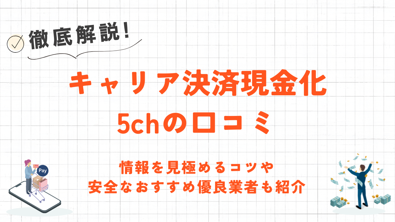 キャリア決済現金化5chの口コミ|情報を見極めるコツや安全な優良業者も紹介 4 キャリア決済現金化5chの口コミ|情報を見極めるコツや安全な優良業者も紹介 4