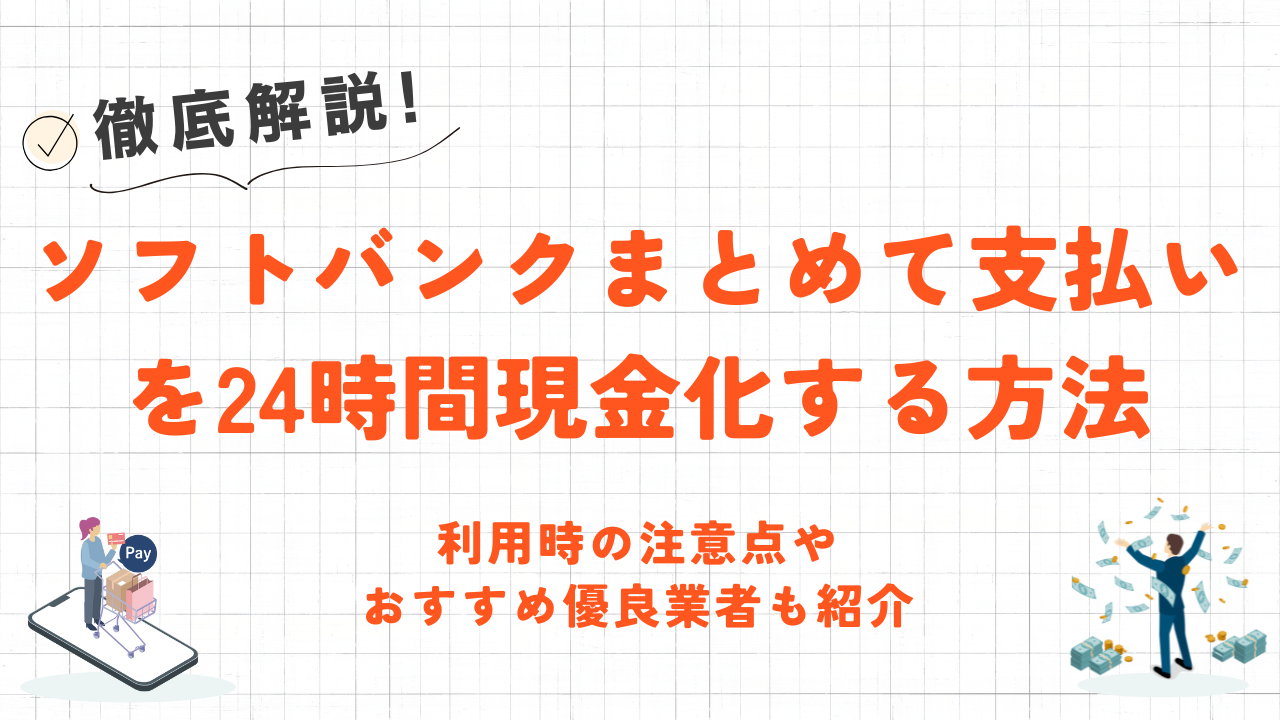 ソフトバンクまとめて支払いを現金化するおすすめの方法|事前準備・注意点やおすすめ優良業者も紹介 18 ソフトバンクまとめて支払いを現金化するおすすめの方法|事前準備・注意点やおすすめ優良業者も紹介 6