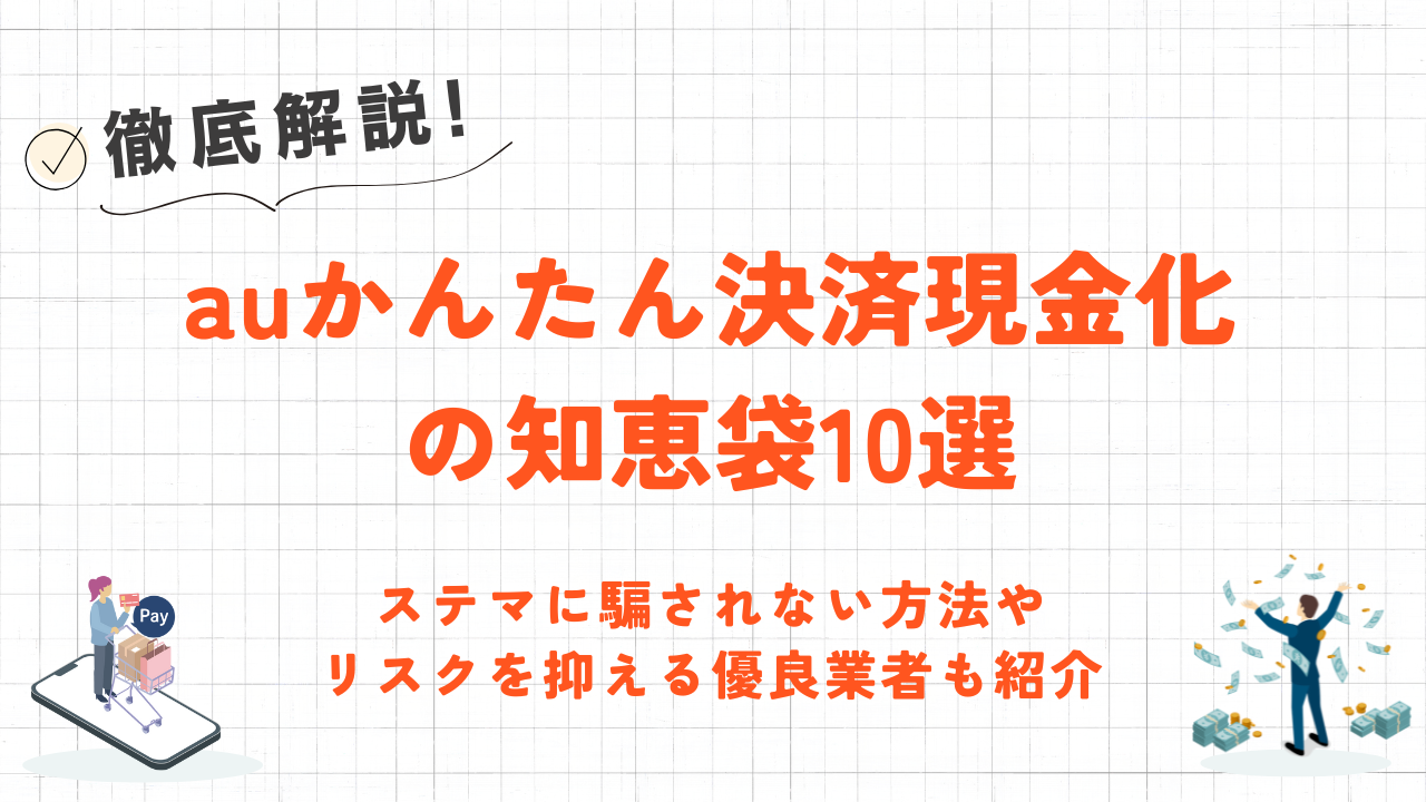 auかんたん決済現金化の知恵袋10選|リスクを抑えられる優良業者も紹介 11 auかんたん決済現金化の知恵袋10選|リスクを抑えられる優良業者も紹介 6