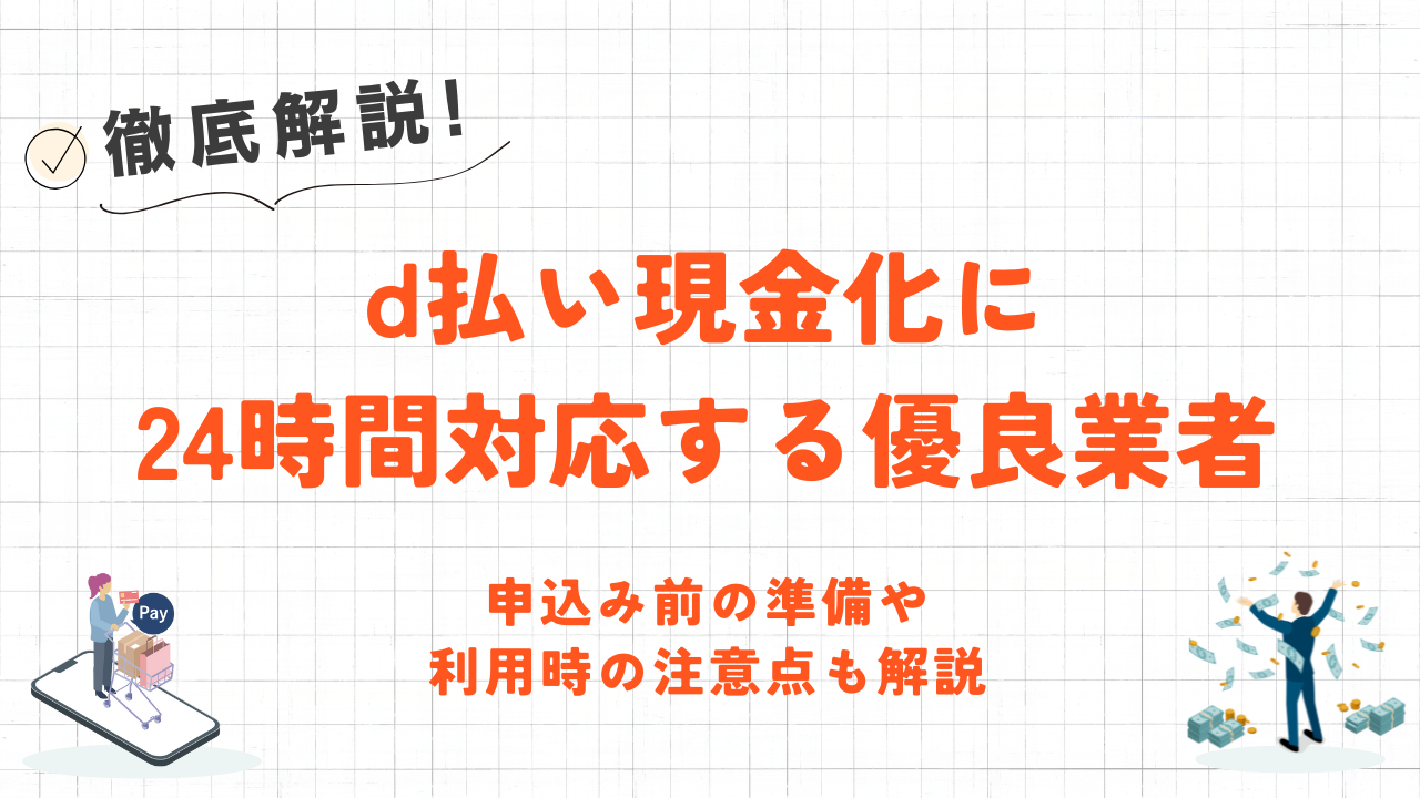 d払い現金化を24時間・即日行う裏ワザ|深夜早朝はギフト券買取で最短10分振込 5 d払い現金化を24時間・即日行う裏ワザ|深夜早朝はギフト券買取で最短10分振込 5
