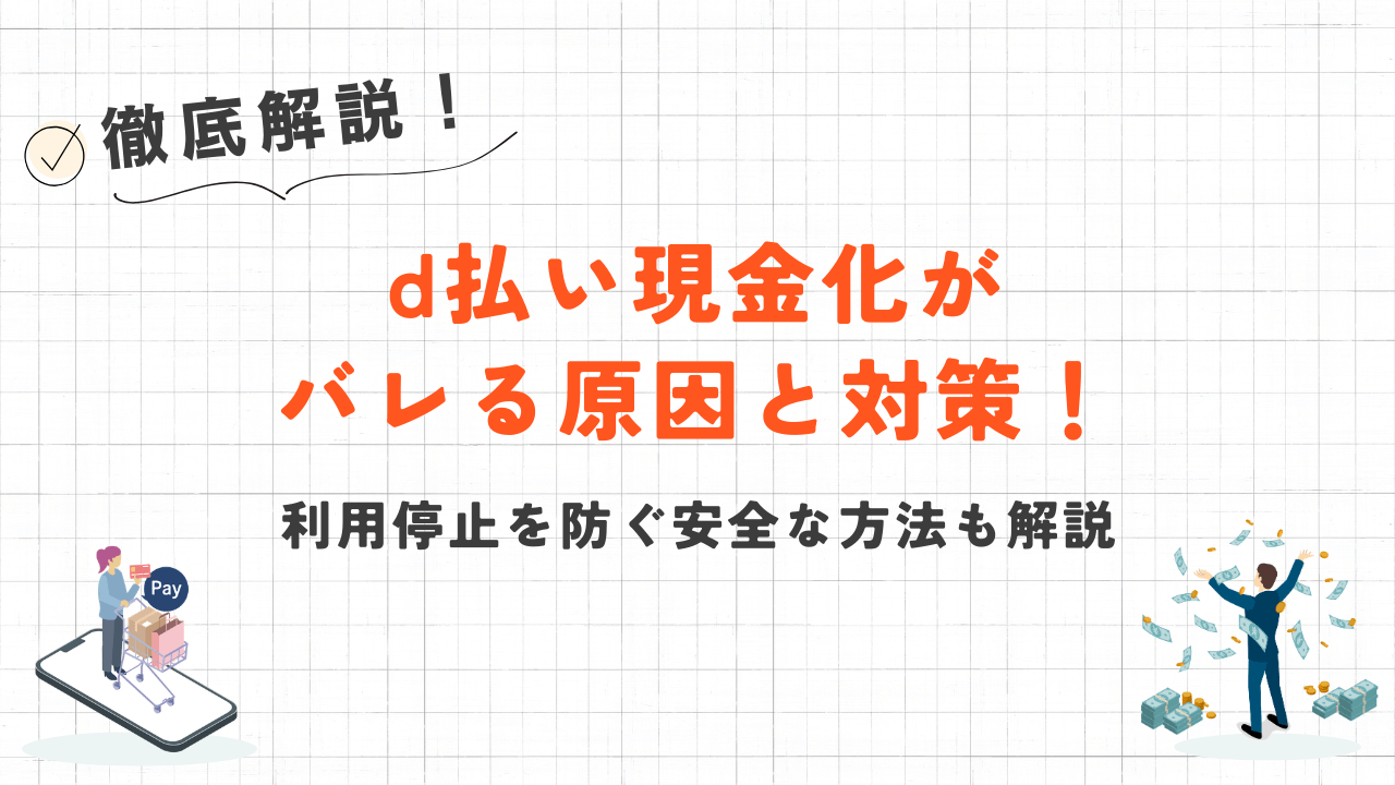 d払い現金化がバレる原因と対策!利用停止を防ぐ安全な方法も解説 30 d払い現金化がバレる原因と対策!利用停止を防ぐ安全な方法も解説 10