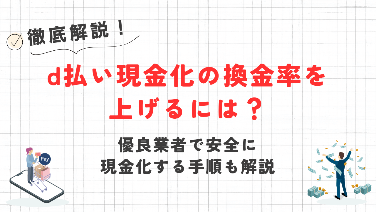 d払い現金化の換金率を上げるには?|優良業者で安全に現金化する手順も解説 20 d払い現金化の換金率を上げるには?|優良業者で安全に現金化する手順も解説 9