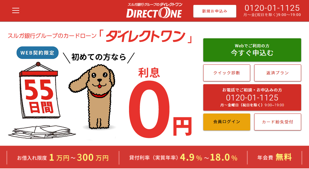 お金を借りられない人の最後の砦!神金融10選|審査に通るコツも解説 16 ダイレクトワン