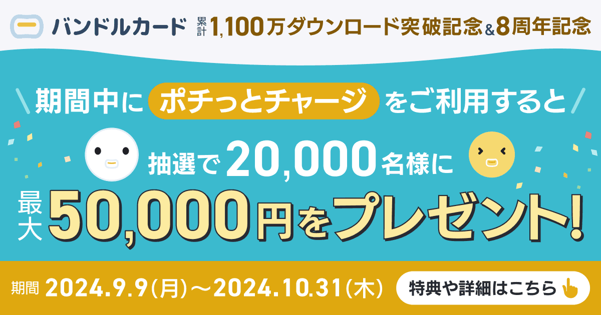バンドルカードの裏技6選|残高の現金化・後払いの上限アップ・残高キャッシュバックの方法を解説 203 20240903-1200_0630-pochitto_campaign-static