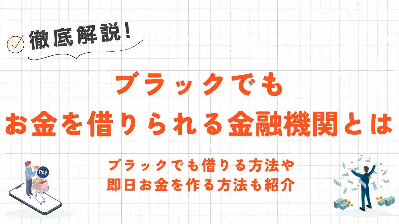 ブラックでもお金を借りられる金融機関とは|借りる方法や即日現金化する方法も紹介 24 ブラックでもお金を借りられる金融機関とは|借りる方法や即日現金化する方法も紹介 8