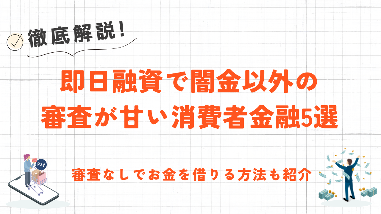 即日融資で闇金以外の審査が甘い消費者金融|審査なしでお金を借りる方法も紹介 17 即日融資で闇金以外の審査が甘い消費者金融|審査なしでお金を借りる方法も紹介 7