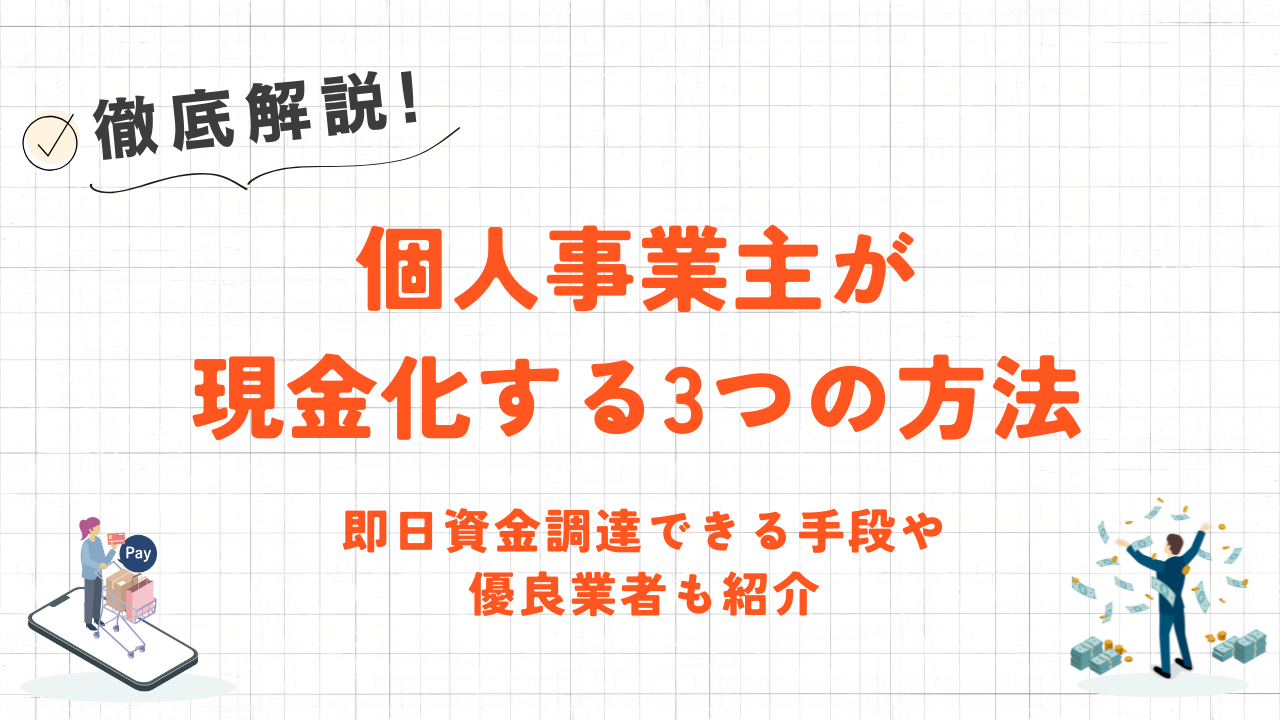 個人事業主が現金化する3つの方法|即日資金調達できる手段や優良業者も紹介 7 個人事業主が現金化する3つの方法|即日資金調達できる手段や優良業者も紹介 3