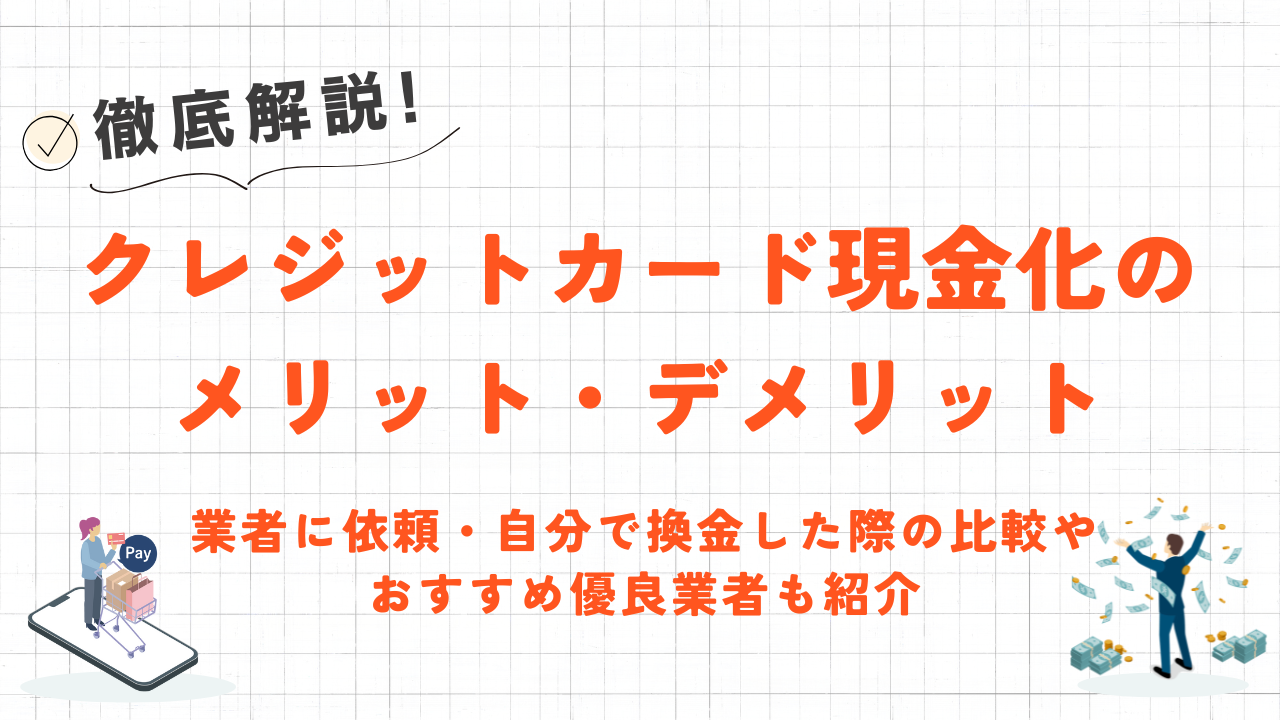 クレジットカード現金化のメリットとデメリット|業者・自分で換金の比較や優良業者も紹介 25 クレジットカード現金化のメリットとデメリット|業者・自分で換金の比較や優良業者も紹介 5