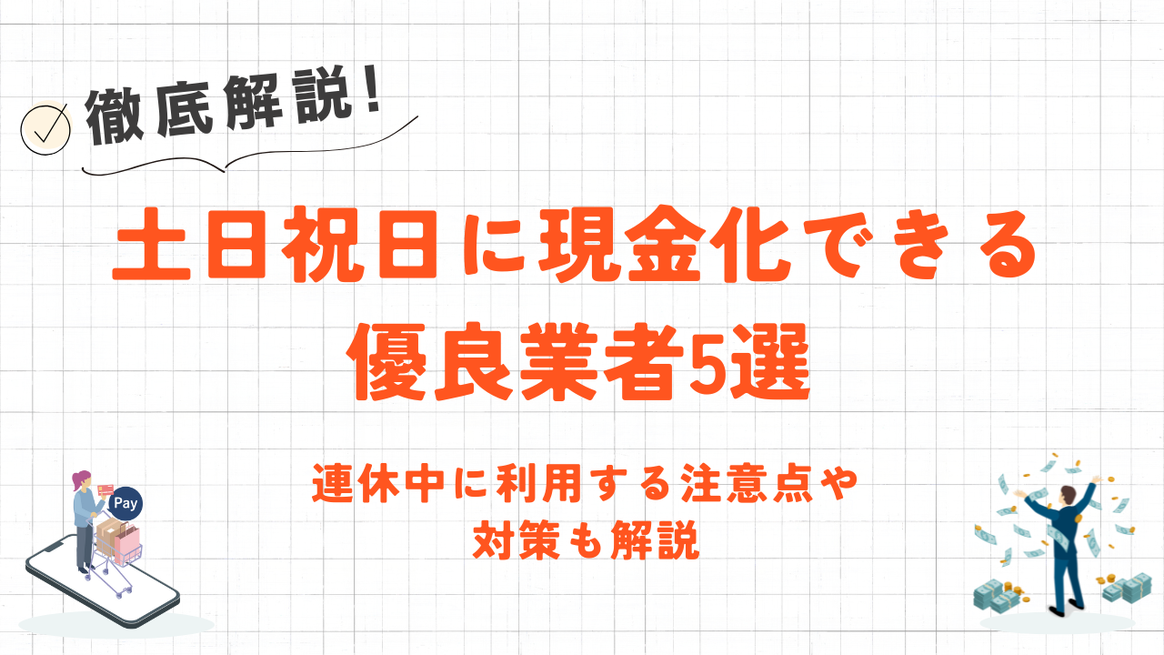 土日祝に現金化できる優良業者5選|連休中に利用する注意点や対策も解説 20 土日祝に現金化できる優良業者5選|連休中に利用する注意点や対策も解説 6