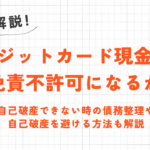 クレジットカード現金化をしていても債務整理するには?借金の減額や免責について解説 12 クレジットカード現金化をしていても債務整理するには?借金の減額や免責について解説 2