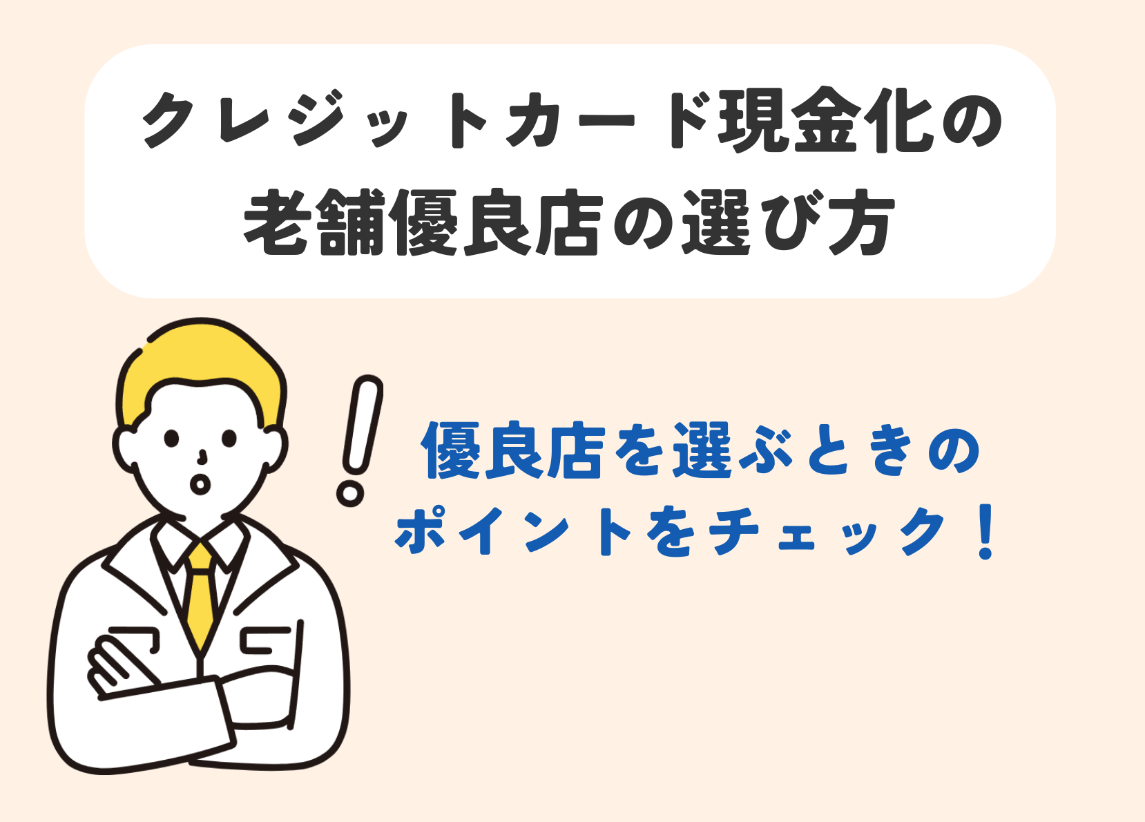 クレジットカード現金化の老舗優良店10選|創業10年以上・カード事故0件・即日対応で厳選 218 選び方