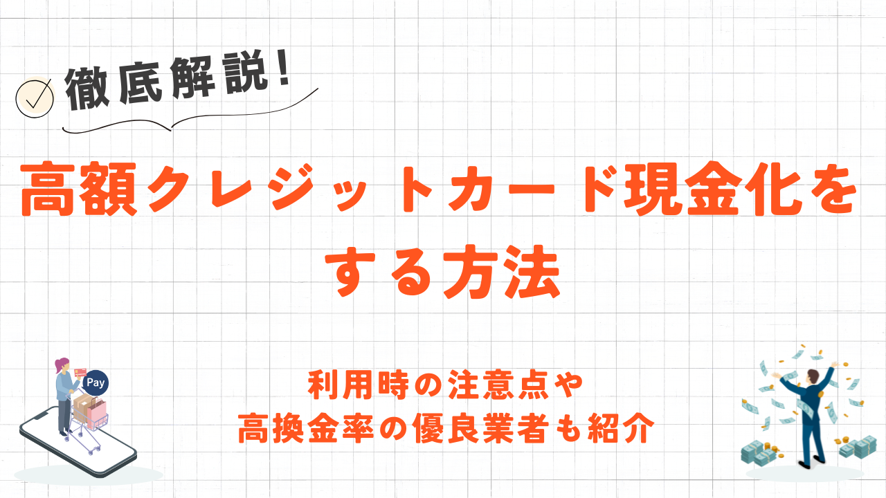 高額クレジットカード現金化の方法|注意点や高換金率の優良業者も紹介 10 高額クレジットカード現金化の方法|注意点や高換金率の優良業者も紹介 8