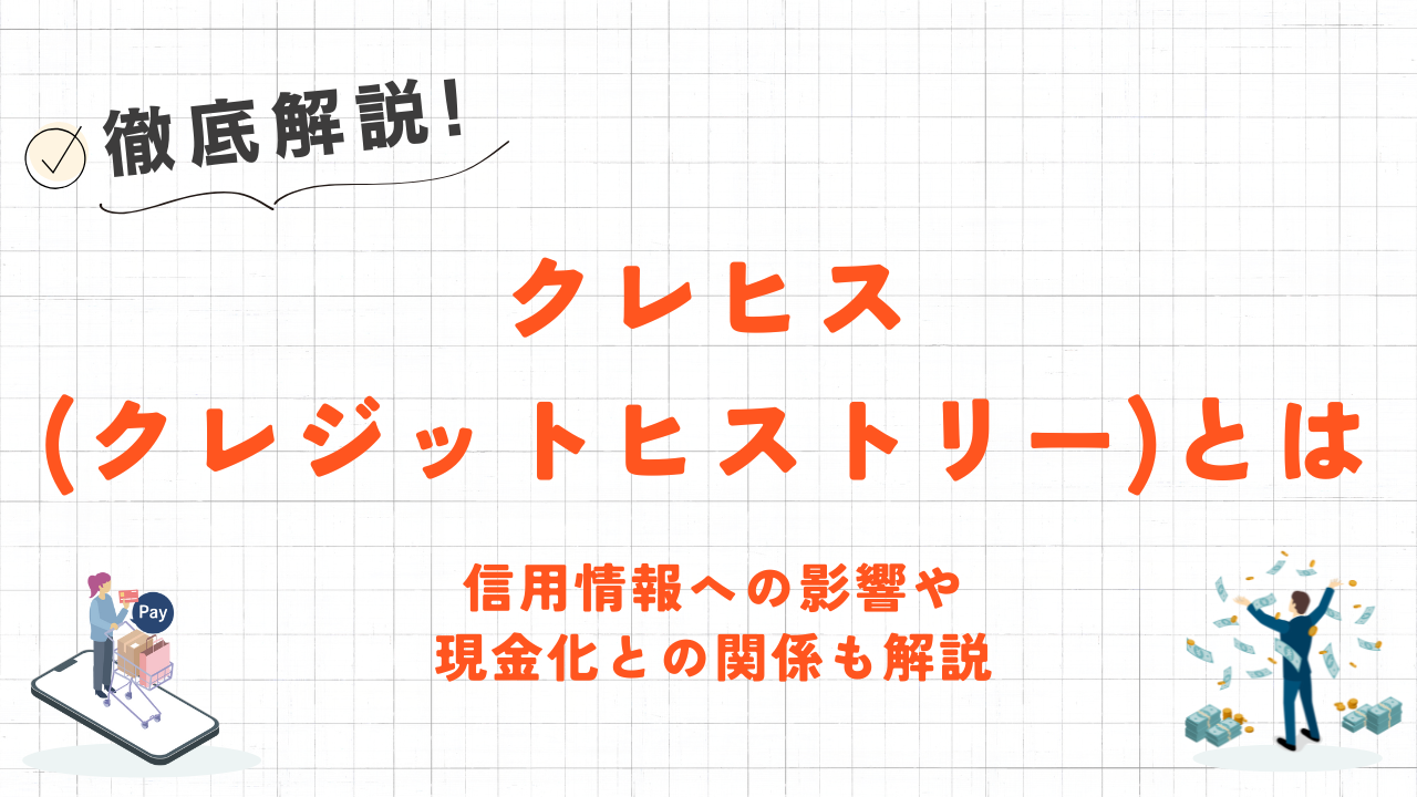 クレヒス(クレジットヒストリー)とは|信用情報への影響や現金化との関係も解説 3 クレヒス(クレジットヒストリー)とは|信用情報への影響や現金化との関係も解説 1
