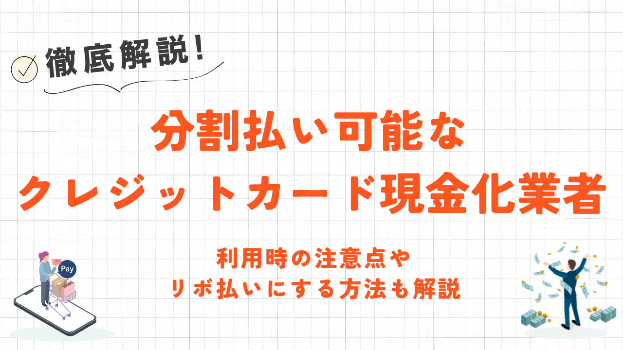 分割払い可能なクレジットカード現金化の優良業者|注意点やリボ払いにする方法も解説 2 分割払い可能なクレジットカード現金化の優良業者|注意点やリボ払いにする方法も解説 2