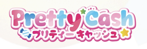 プリティーキャッシュ