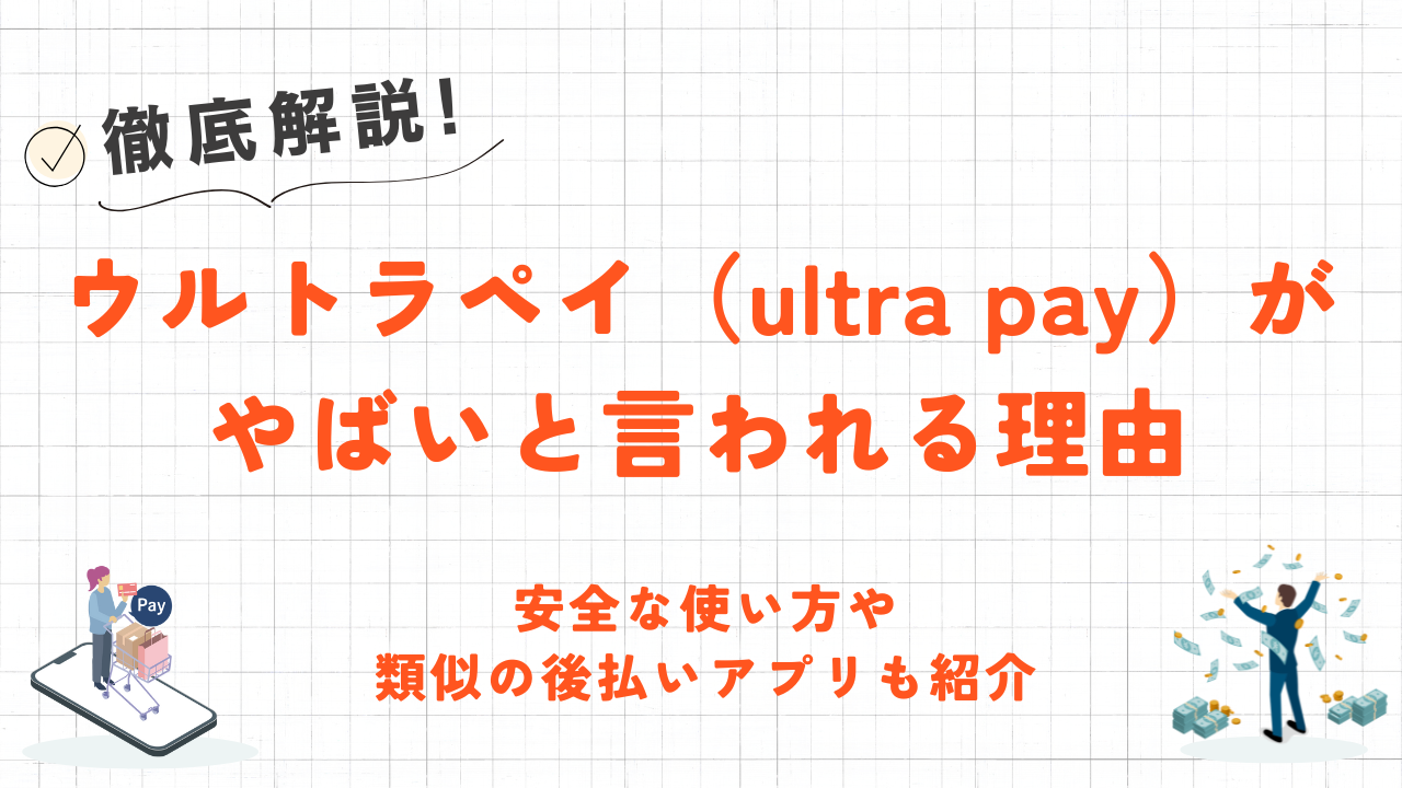 ウルトラペイ(ultra pay)がやばいと言われる理由|バレずに現金化する方法や類似の後払いアプリも紹介 19 ウルトラペイ(ultra pay)がやばいと言われる理由|バレずに現金化する方法や類似の後払いアプリも紹介 3