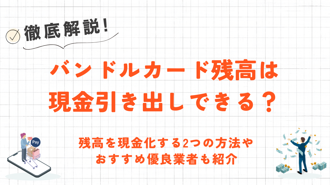バンドルカード残高は現金引き出しできるか|現金化する方法や優良業者も紹介 20 バンドルカード残高は現金引き出しできるか|現金化する方法や優良業者も紹介 5