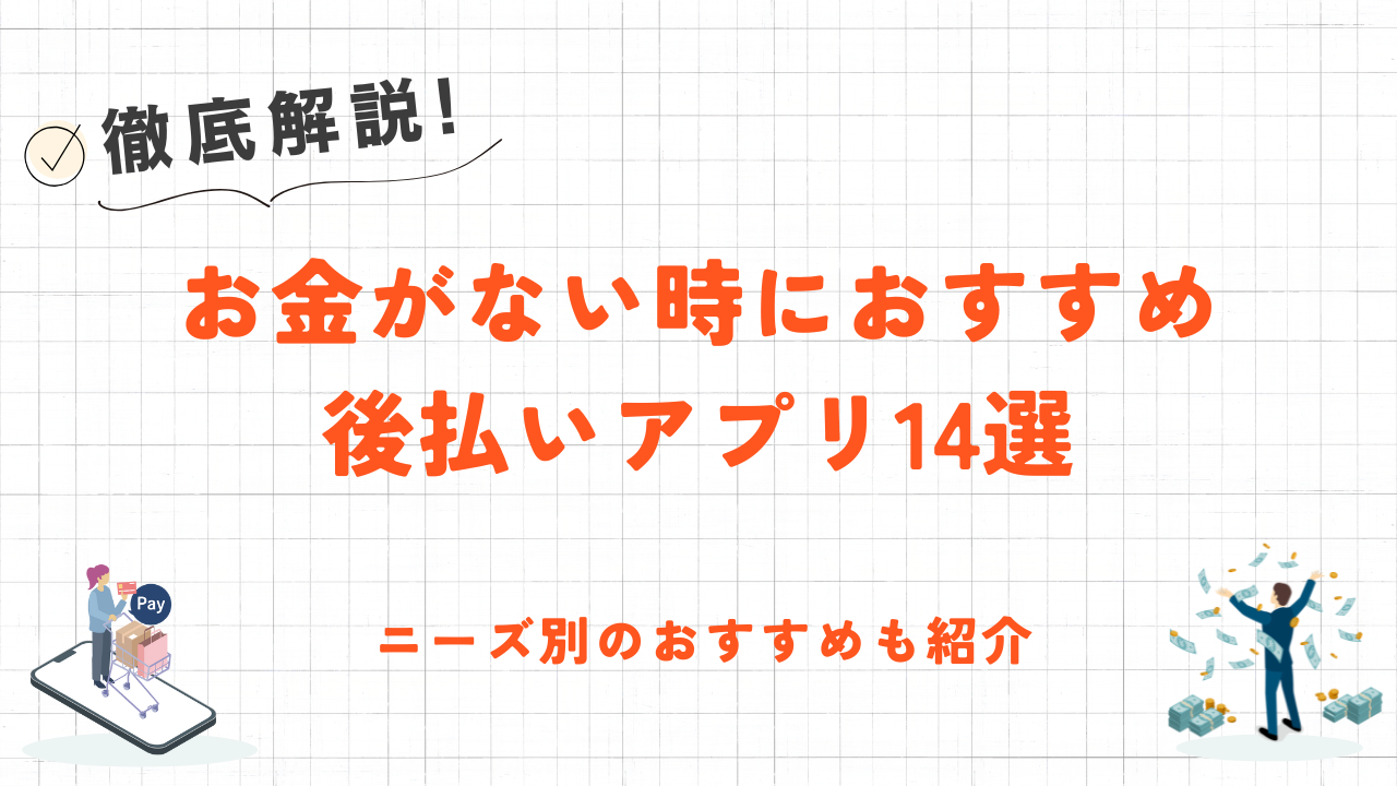 お金がない時に使える後払いアプリ|タイプ別のおすすめや現金化の優良業者も紹介 5 お金がない時に使える後払いアプリ|タイプ別のおすすめや現金化の優良業者も紹介 4