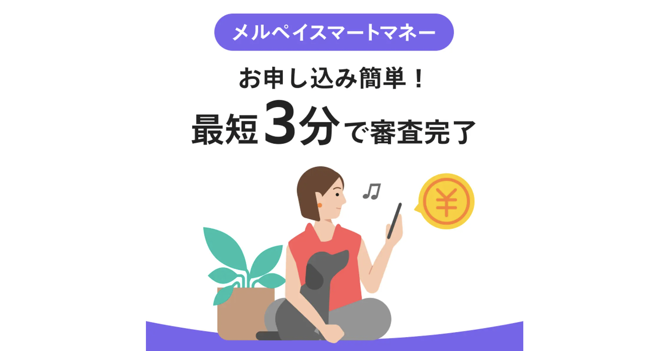 小額融資アプリローンと後払いアプリを比較|おすすめアプリや優良現金化業者も紹介 122 メルペイスマートマネー