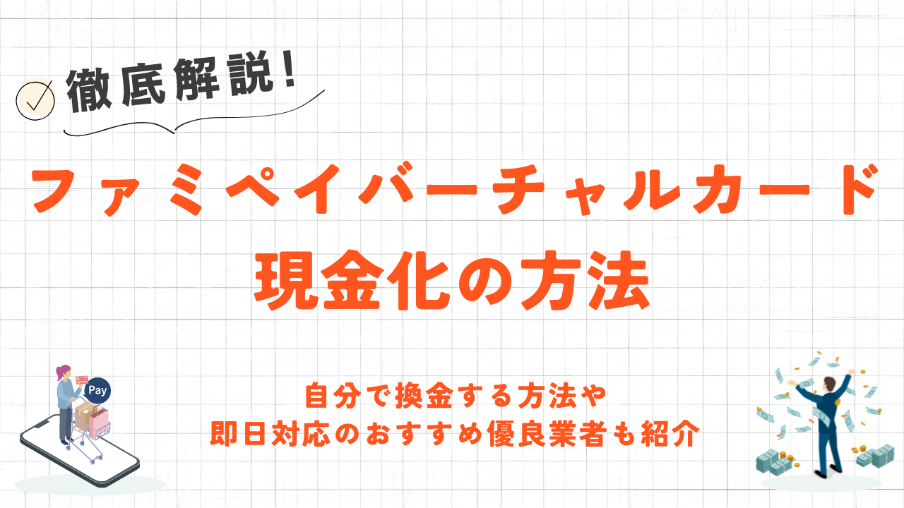 ファミペイバーチャルカードを現金化する方法|即日・安全な優良業者や手順を解説 9 ファミペイバーチャルカードを現金化する方法|即日・安全な優良業者や手順を解説 2