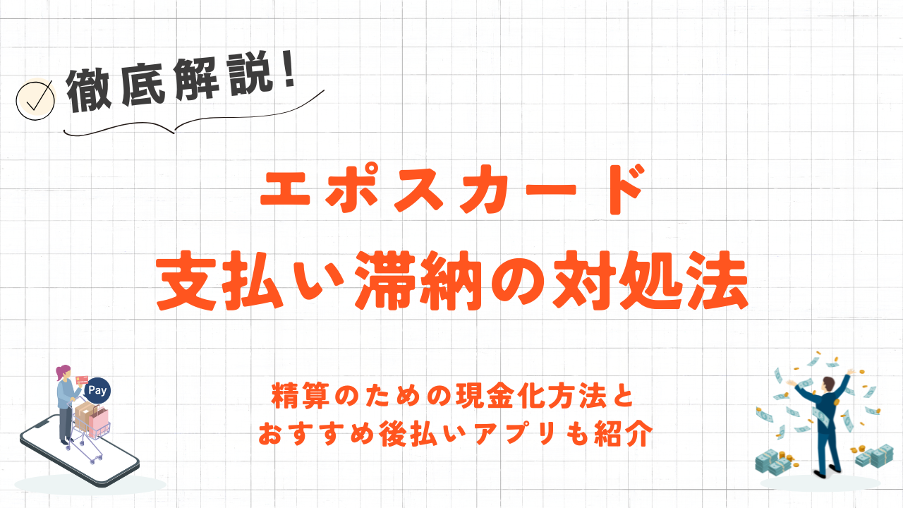 エポスカード支払い滞納の対処法!すぐに現金化できるおすすめ後払いアプリと具体的な現金化手順を解説 21 エポスカード支払い滞納の対処法!すぐに現金化できるおすすめ後払いアプリと具体的な現金化手順を解説 5